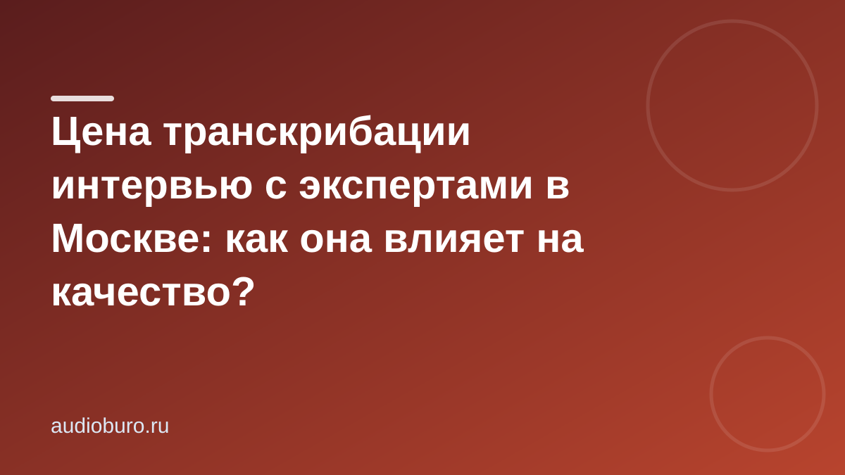 Цена транскрибации интервью с экспертами в Москве: как она влияет на качество?