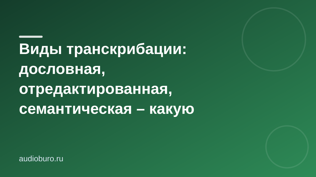 Виды транскрибации: дословная, отредактированная, семантическая – какую выбрать для вашей задачи