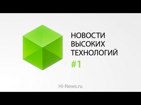 Стенограмма видео: High-Tech News | Issue 1