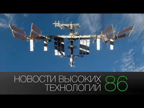 Стенограмма видео: Новости высоких технологий | Выпуск #86
