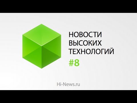 Стенограмма видео: Новости высоких технологий | Выпуск 8